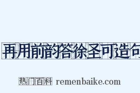 再用前韵答徐圣可造句是什么意思的图片